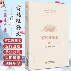 宫廷理筋术 脊柱 王锡友 刘焰刚 主编 适合中医骨伤科学 运动医学 康复医学等临床医务人员使用 中国医药科技出版社9787521443851 