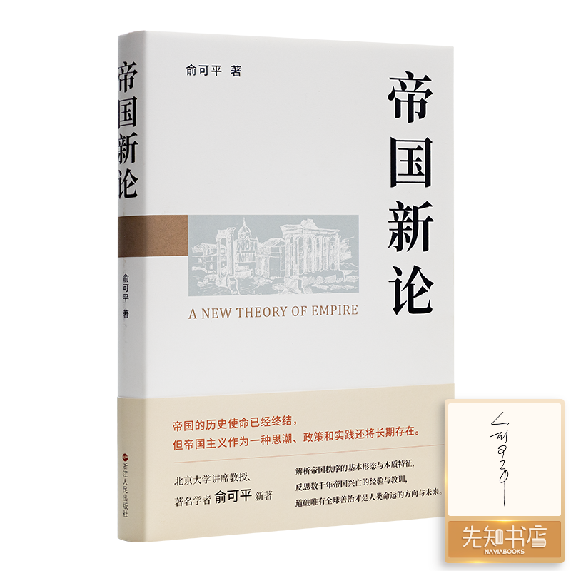 【签名版】俞可平《帝国新论》