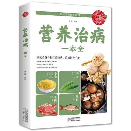 餐桌上的中药一书全套彩图大字版中药食谱自制药膳祛病速查全书 商品图4