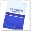 现货【出版社直销】中医药临床疗效评价方法 高蕊 张俊华 主编 中国中医药出版社 中医临床 书籍 商品缩略图4