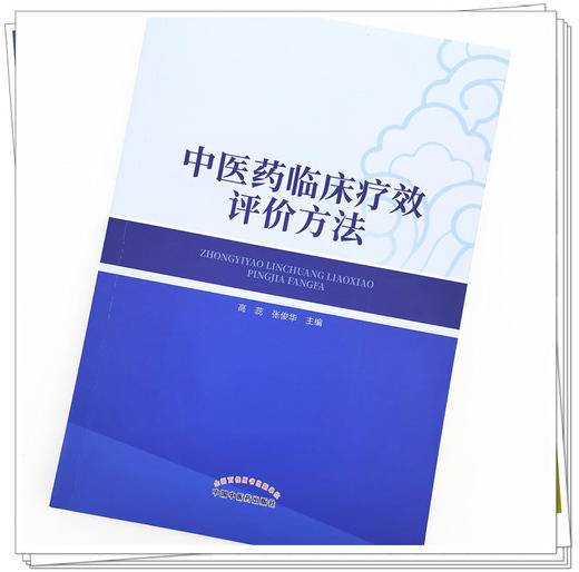 现货【出版社直销】中医药临床疗效评价方法 高蕊 张俊华 主编 中国中医药出版社 中医临床 书籍 商品图4