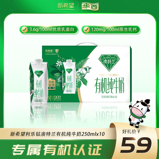 新希望华西澳特兰梦幻盖有机纯牛奶 250ml*10盒 商品图0