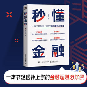 秒懂金融 一本书轻松补上你的金融理财课 深挖细掘金融投资理财底层逻辑 体系化金融认知体系 生活中常用金融常识