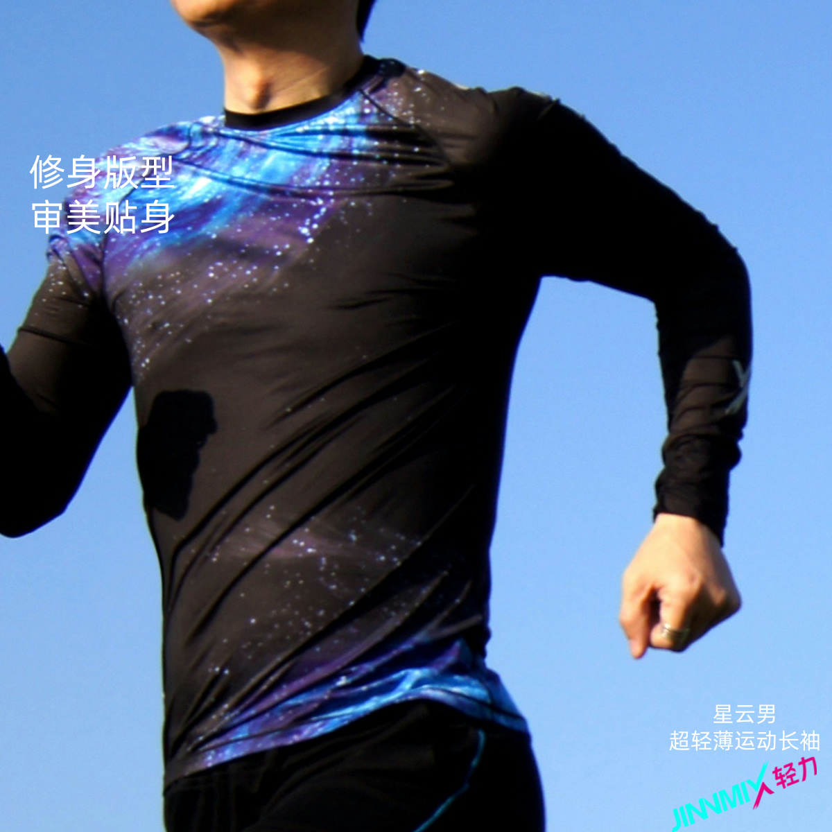 星云长袖男轻薄透软速干透气修身运动跑步马拉松