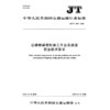 公路桥梁塔柱施工平台及通道 安全技术要求（JT/T 1497—2024） 商品缩略图3