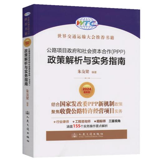 公路项目政府和社会资本合作（PPP）政策解析与实务指南 商品图2
