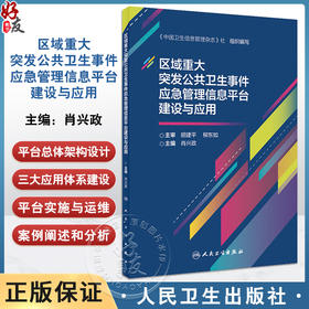 区域重大突发公共卫生事件应急管理信息平台建设与应用 肖兴政 管理平台建设 实际工作应用案例分析 人民卫生出版社9787117362214