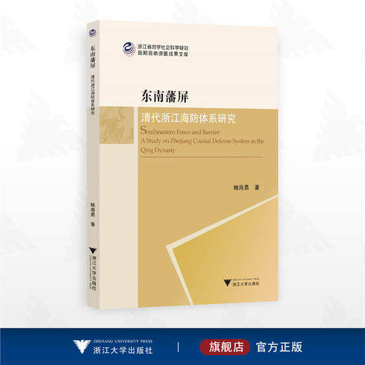 东南藩屏：清代浙江海防体系研究/浙江省哲学社会科学规划后期资助课题成果文库/鲍海勇著/浙江大学出版社 商品图0