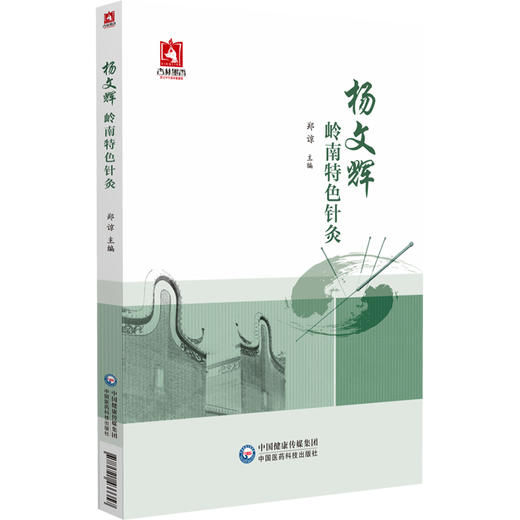 杨文辉岭南特色针灸 CT定位围针法 三才单式补泄手法 供中医 中西医 中医爱好者阅读参考 中国医药科技出版社9787521433357 商品图1