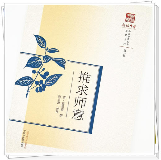 现货【出版社直销】推求师意（浙派中医系列丛书）(明)戴思恭 撰 第一辑 原著系列 中国中医药出版社 中医古籍 书籍 商品图4