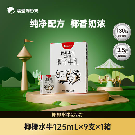 【超人妈妈专属】【狂欢购活动】隔壁刘奶奶水牛配方牛奶 商品图5