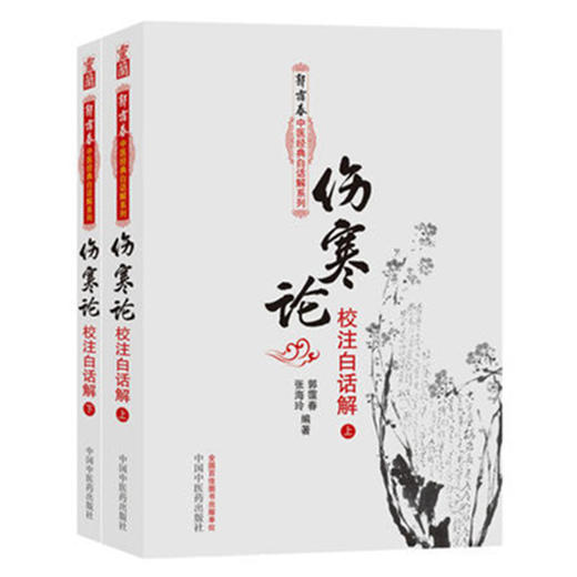 伤寒论校注白话解（上下册）郭霭春中医经典白话解系列 郭霭春 张海玲 编著 中国中医药出版社 商品图5