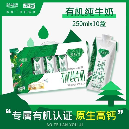 新希望华西澳特兰梦幻盖有机纯牛奶 250ml*10盒 商品图1