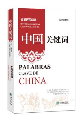 中国关键词：文明互鉴篇（汉西对照）