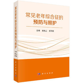 常见老年综合征的预防与照护