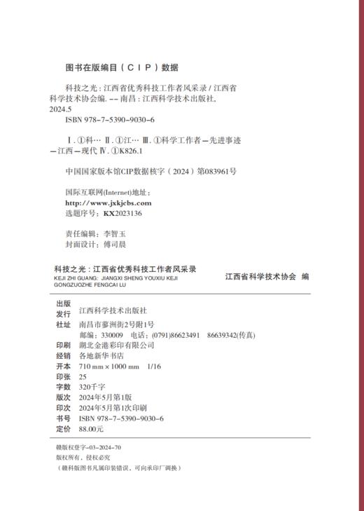科技之光：江西省优秀科技工作者风采录 商品图1