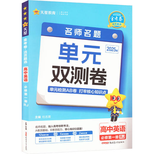 金考卷 活页题选 名师名题单元双测卷 高中英语 必修第一册 RJ 2025版 商品图0