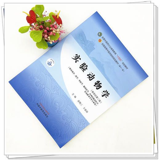 实验动物学 苗明三 王春田 主编 新世纪第二版 中国中医药出版社 全国中医药行业高等教育十四五第十一版规划教材 商品图2