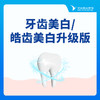 【牙齿美白】美白丨皓齿美白升级版（16颗） 商品缩略图0