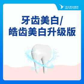 【牙齿美白】美白丨皓齿美白升级版（16颗）