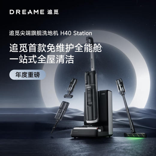 追觅H40 Station无线智能家用热水洗地机高温速干双贴边吸拖洗烘一体扫地机 商品图0