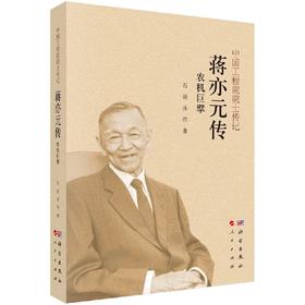 [按需印刷]农机巨擘：蒋亦元传