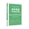初中英语写作能力突破 商品缩略图0