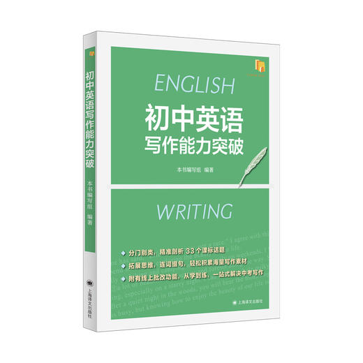 初中英语写作能力突破 商品图0