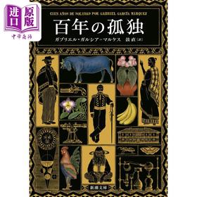 预售 【中商原版】百年孤独 诺贝尔文学奖获得者马尔克斯代表作 日文原版 百年の孤独