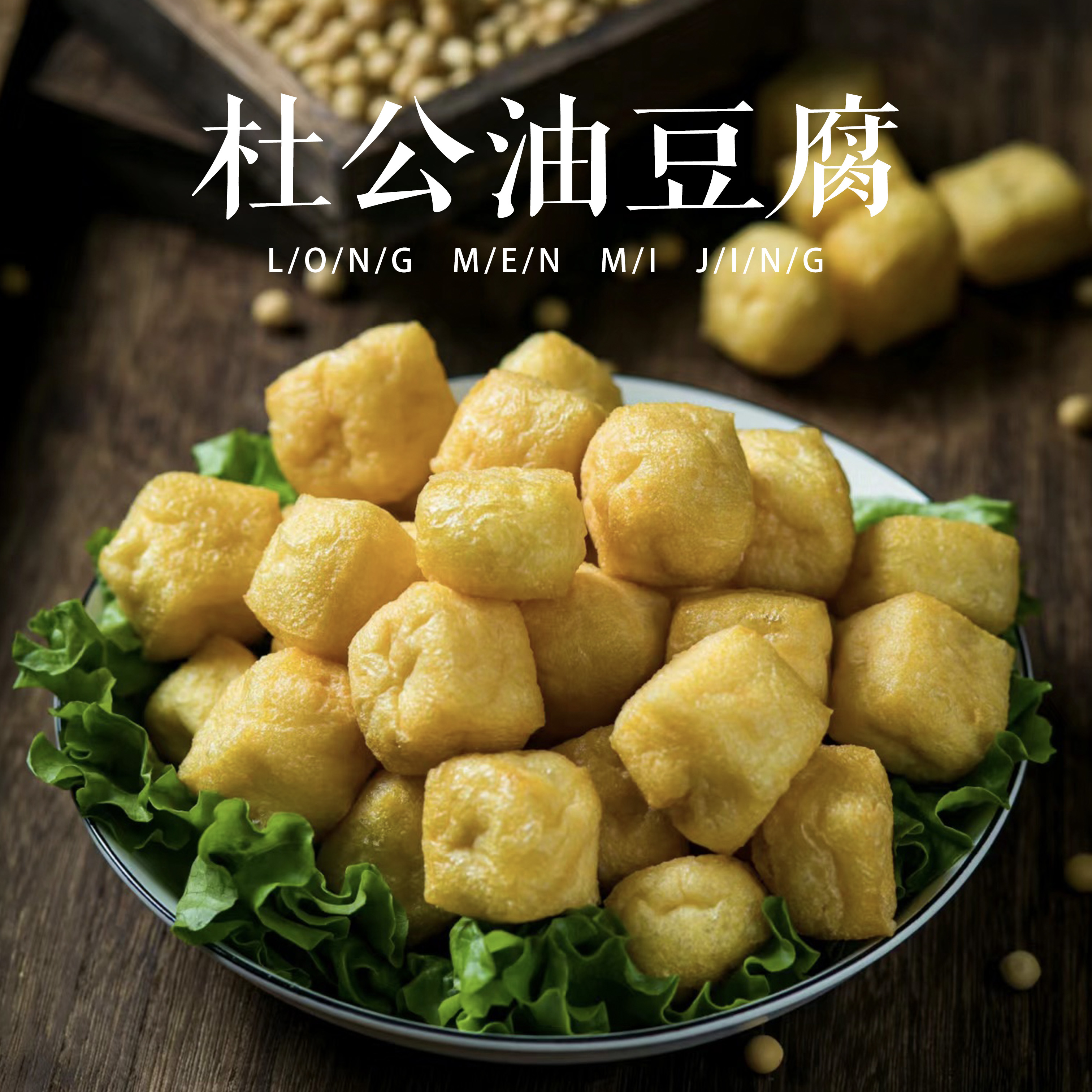 【龙门秘境】--杜公油豆腐