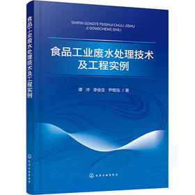 食品工业废水处理技术及工程实例