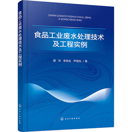 食品工业废水处理技术及工程实例 商品图0