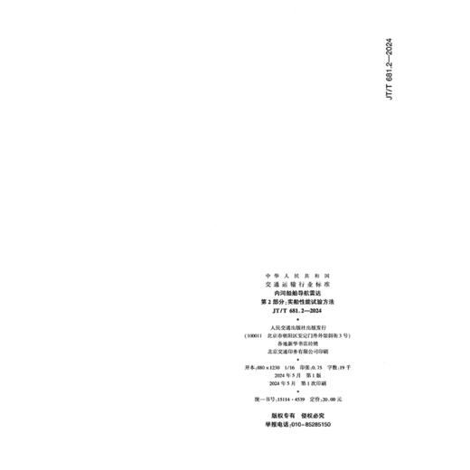 内河船舶导航雷达    第2部分：实船性能试验方法（JT/T 681.2—2024） 商品图1