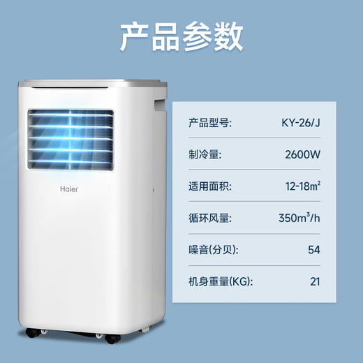 海尔（Haier） 移动空调单冷一体机大1匹 家用厨房空调便捷立式空调KY-26/J 商品图0