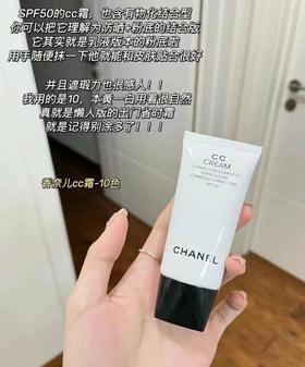 CHANEL香奈儿CC霜保湿隔离修饰乳SPF50水润遮瑕 防晒妆前打底30ML