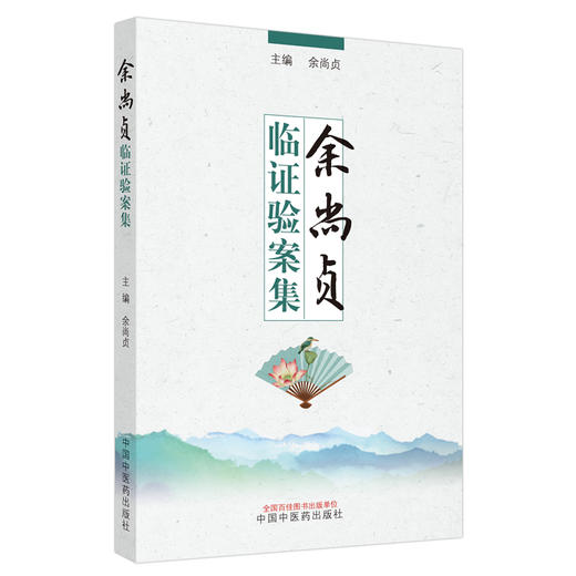 现货【出版社直销】余尚贞临证验案集 余尚贞 主编 中国中医药出版社 中医临床 名医经验 书籍 商品图1