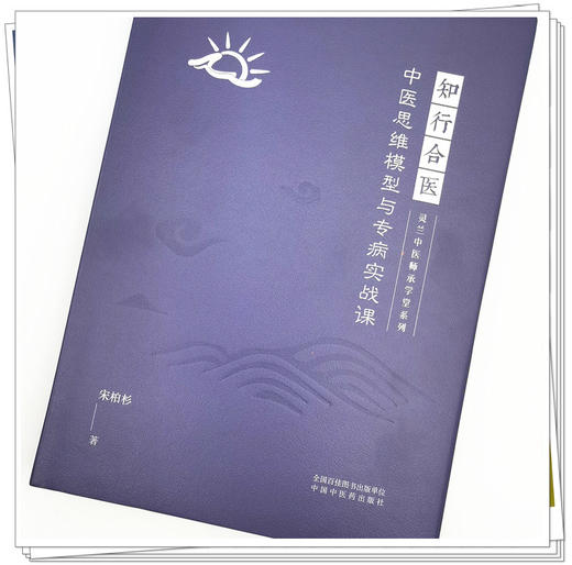 现货【出版社直销】知行合医 中医思维模型与专病实战课 灵兰中医师承学堂系列 宋柏杉 著 中国中医药出版社 中医学书籍医学 商品图4