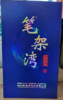 笔架湾荆江15 浓香型500ml 商品缩略图0