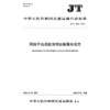 网络平台道路货物运输服务规范（JT/T 1488—2024） 商品缩略图3