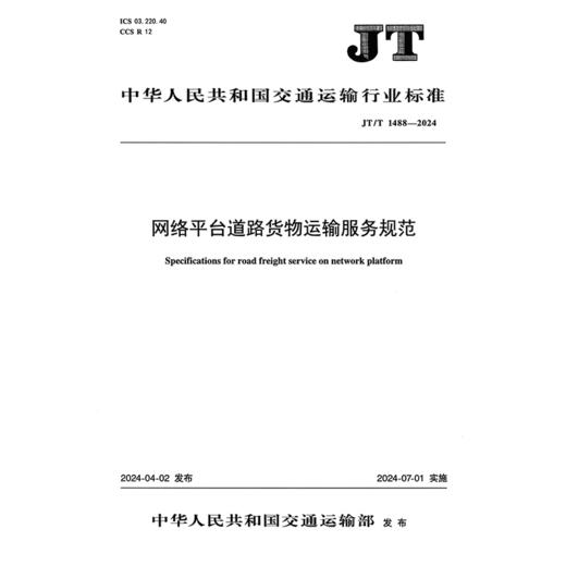 网络平台道路货物运输服务规范（JT/T 1488—2024） 商品图3
