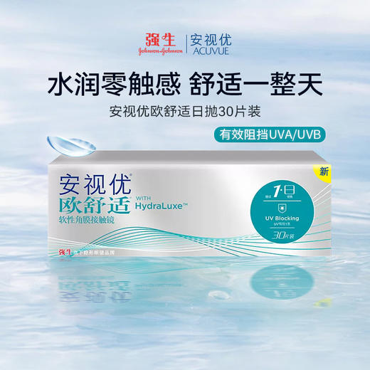 【1件6.4折】强生安视优欧舒适日抛隐形近视眼镜30片盒装透明片 商品图0