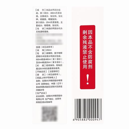 世可,复方电解质眼内冲洗液【500ml(480ml+20ml)】沈阳兴齐 商品图3