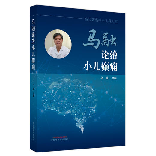 正版 现货【出版社直销】马融论治小儿癫痫 马融 中国中医药出版社 中医临床 书籍 商品图1
