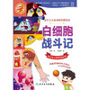 白细胞战斗记 赵静 小学生健康成长系列 发生在人体里的科普童话 给孩子的人体科学通识课 免疫系统 人民卫生出版社9787117348911 商品缩略图3