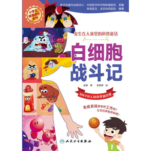 白细胞战斗记 赵静 小学生健康成长系列 发生在人体里的科普童话 给孩子的人体科学通识课 免疫系统 人民卫生出版社9787117348911 商品图3
