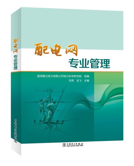 配电网专业管理 商品图0