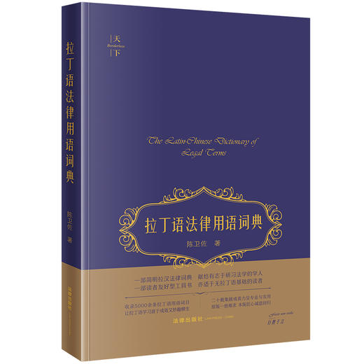 拉丁语法律用语词典 陈卫佐著 法律出版社 商品图0