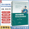 消化内镜护理专科培训阶梯教程 消化内镜中心精细化管理 消化内镜技术的护理配合 内镜感染控制 上海科学技术出版社9787547864999  商品缩略图0