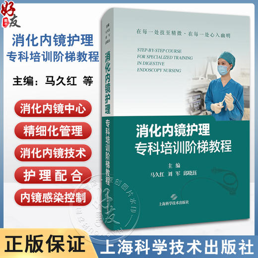 消化内镜护理专科培训阶梯教程 消化内镜中心精细化管理 消化内镜技术的护理配合 内镜感染控制 上海科学技术出版社9787547864999  商品图0