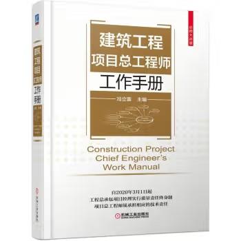 建筑工程项目总工程师工作手册 商品图0